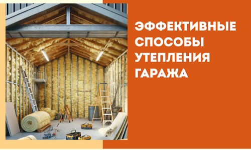 Эффективные способы утепления гаража в в Павлово