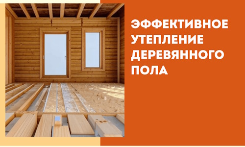 Эффективное утепление деревянного пола в Павлово